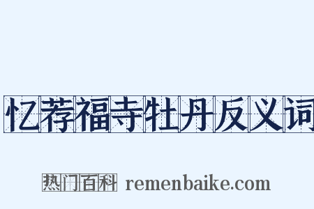 忆荐福寺牡丹反义词是什么意思的图片